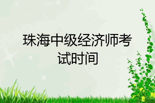 珠海中级经济师考试时间