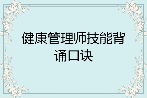 健康管理师技能背诵口诀