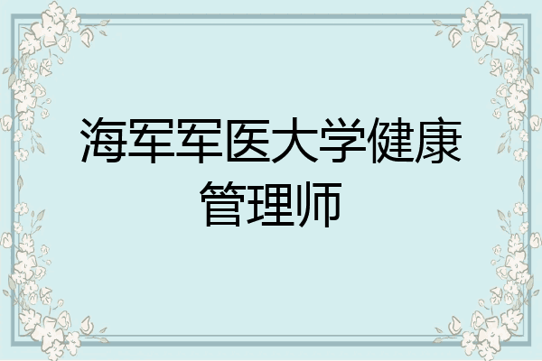 海军军医大学健康管理师