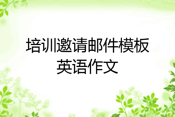 培训邀请邮件模板英语作文