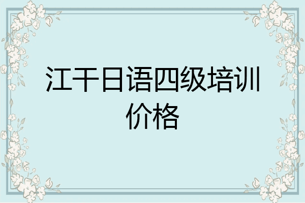 江干日语四级培训价格