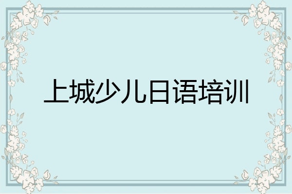 上城少儿日语培训