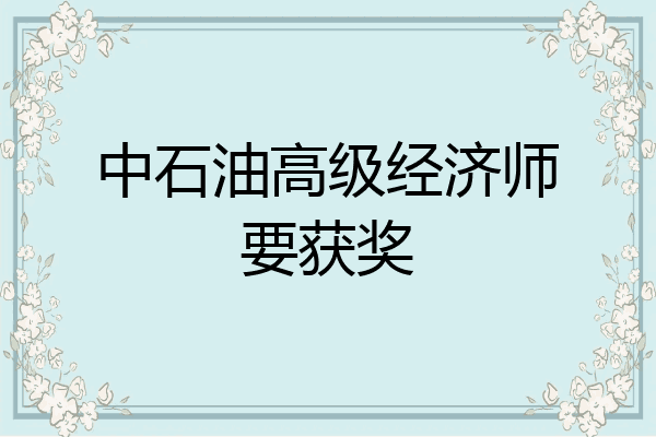 中石油高级经济师要获奖