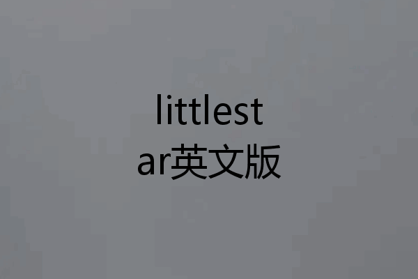 littlestar英文版