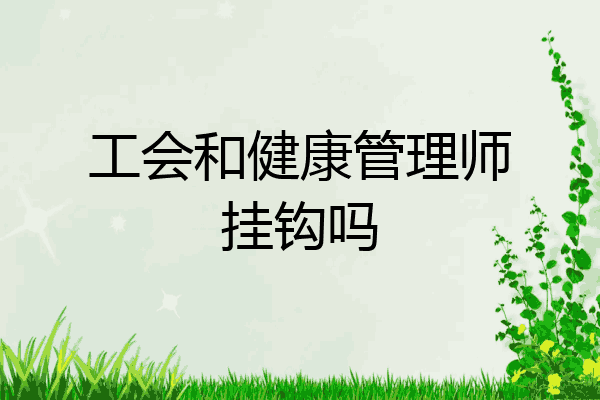 工会和健康管理师挂钩吗