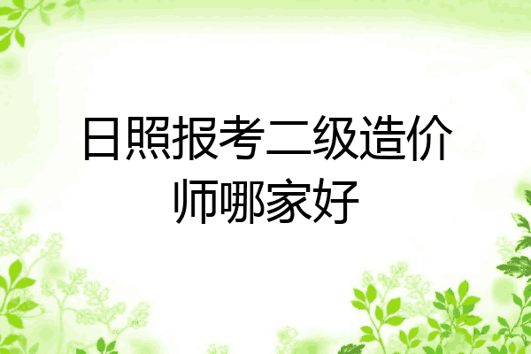 日照报考二级造价师哪家好