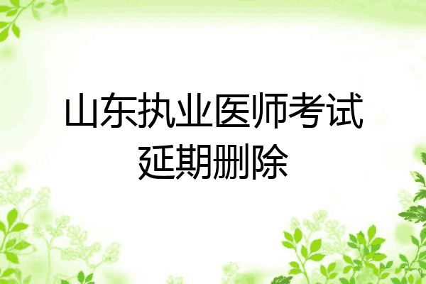 山东执业医师考试延期删除