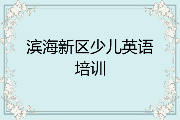 滨海新区少儿英语培训