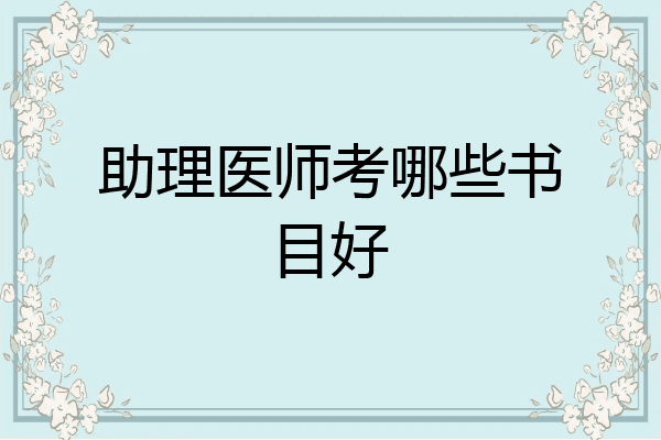 助理医师考哪些书目好