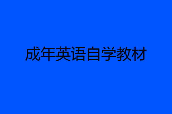 成年英语自学教材