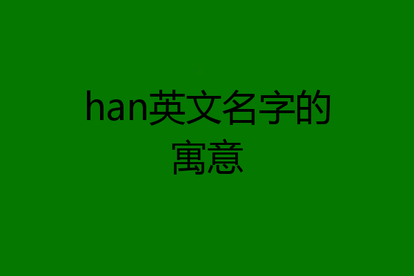 han英文名字的寓意