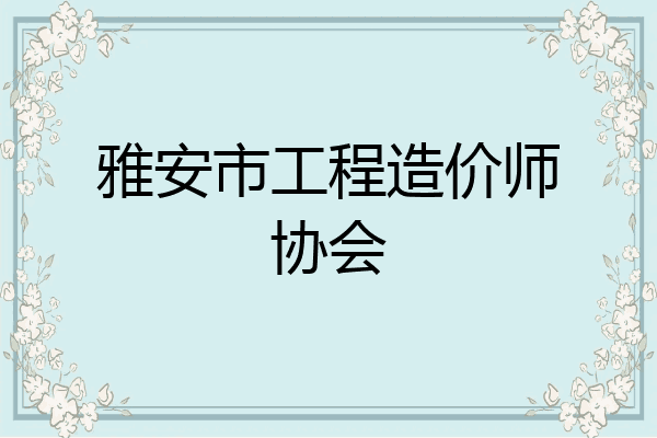 雅安市工程造价师协会