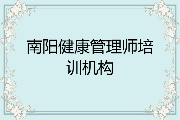 南阳健康管理师培训机构