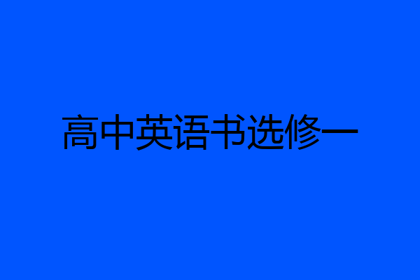 高中英语书选修一