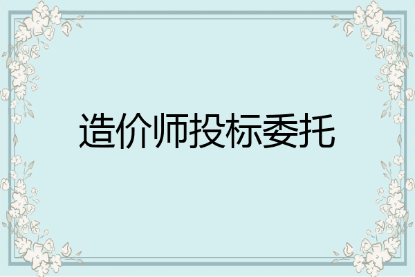 造价师投标委托