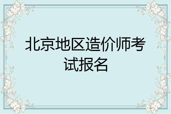 北京地区造价师考试报名