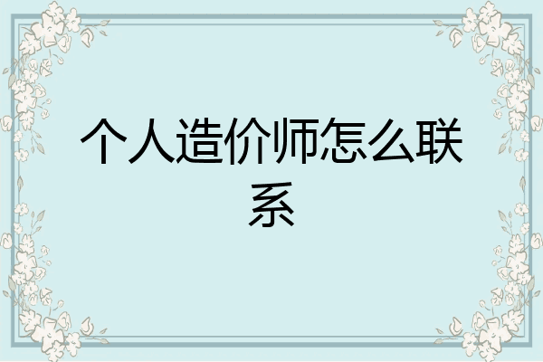 个人造价师怎么联系
