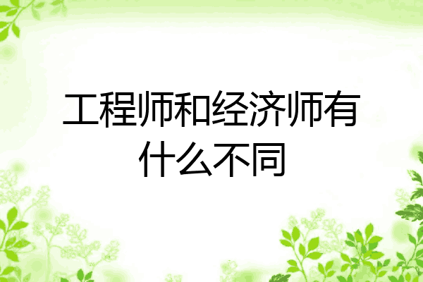 工程师和经济师有什么不同