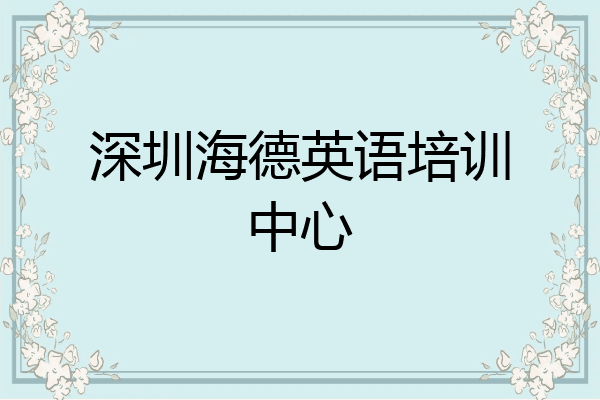 深圳海德英语培训中心