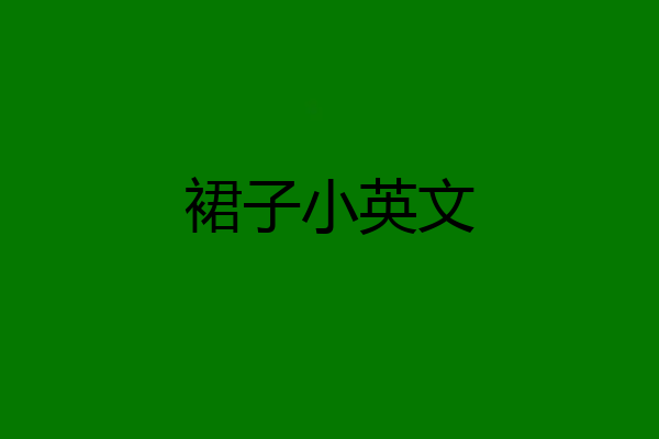 裙子小英文