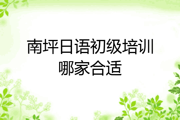 南坪日语初级培训哪家合适