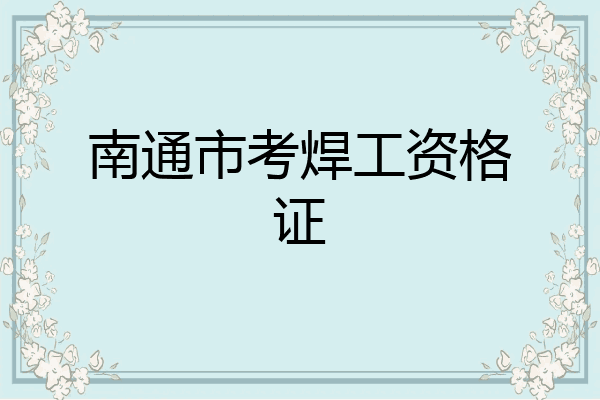 南通市考焊工资格证