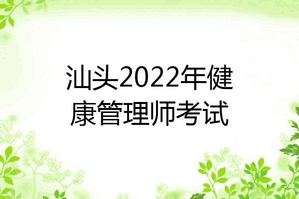 汕头2022年健康管理师考试