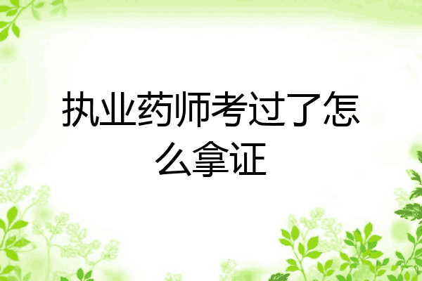 执业药师考过了怎么拿证