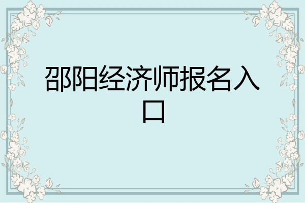 邵阳经济师报名入口