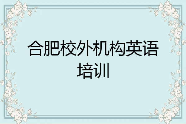 合肥校外机构英语培训