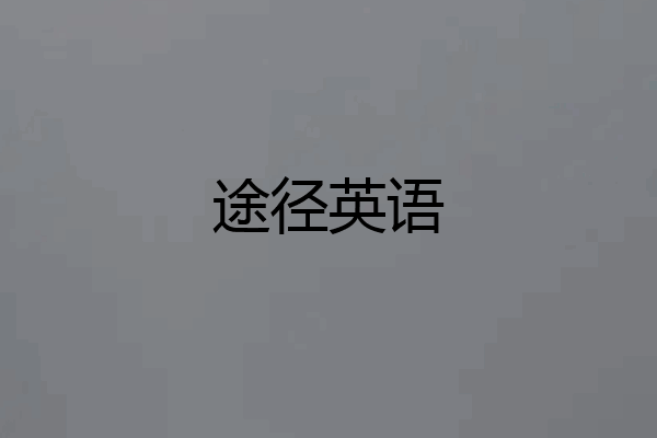 途径英语