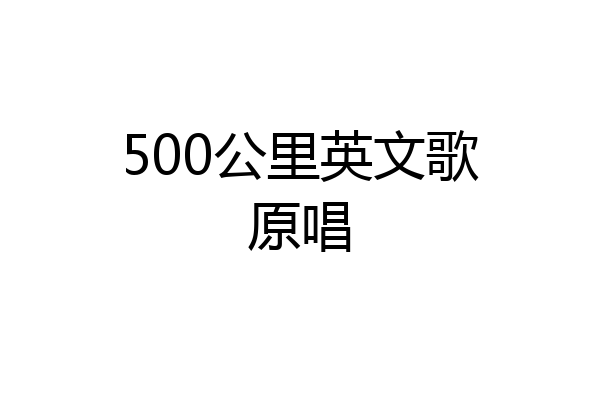 500公里英文歌原唱