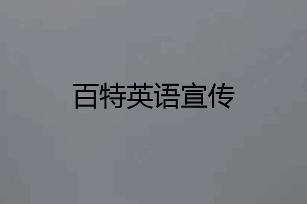 百特英语宣传