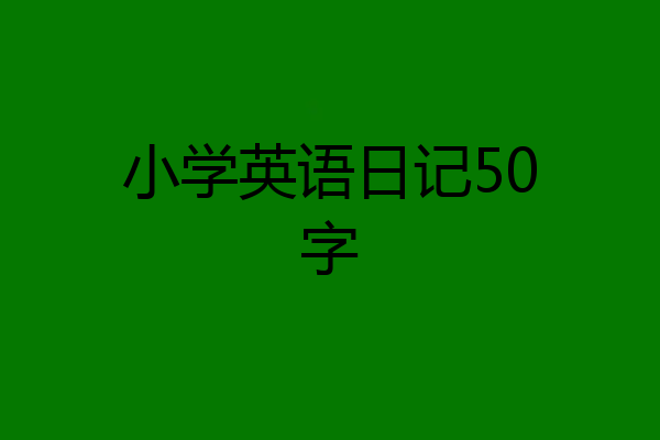 小学英语日记50字