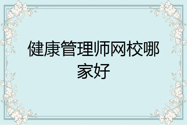 健康管理师网校哪家好