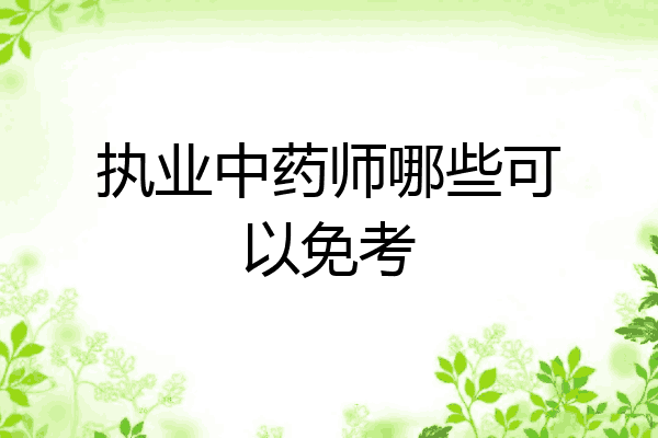 执业中药师哪些可以免考