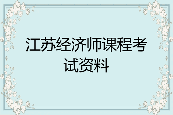 江苏经济师课程考试资料