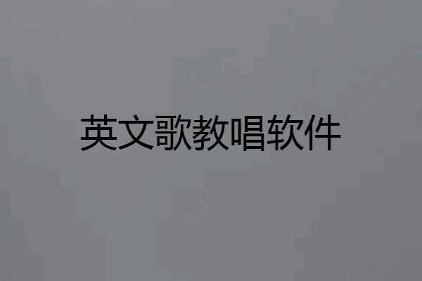 英文歌教唱软件