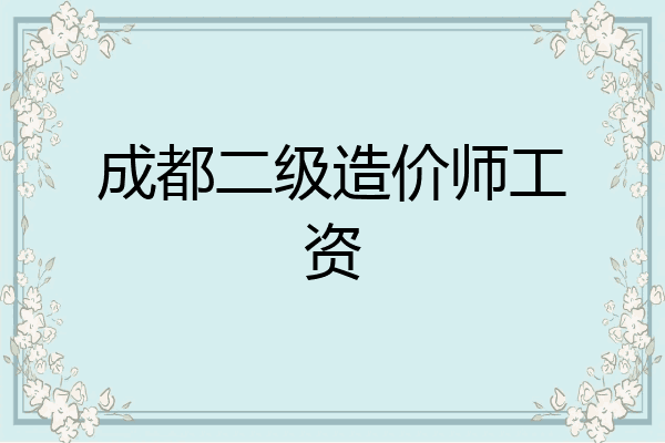 成都二级造价师工资