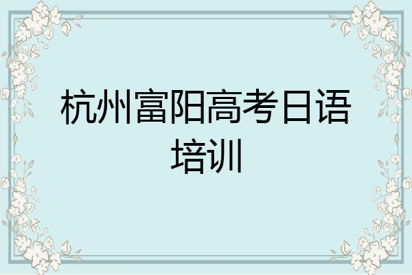 杭州富阳高考日语培训