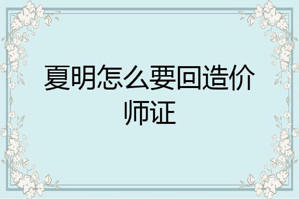 夏明怎么要回造价师证