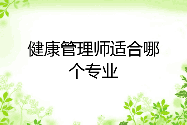 健康管理师适合哪个专业