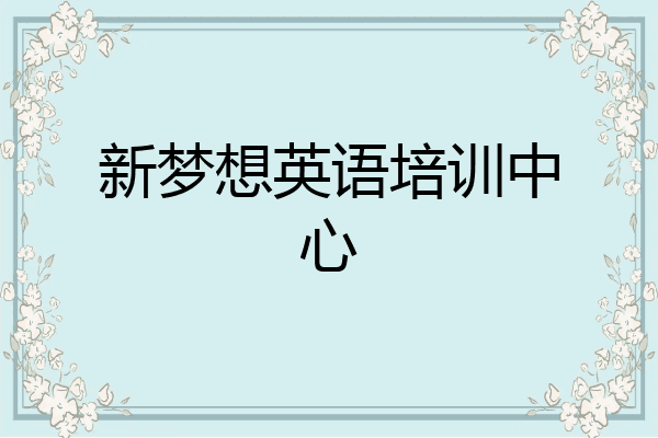 新梦想英语培训中心
