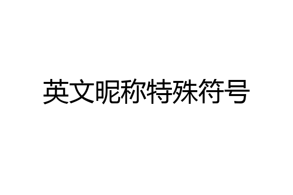 英文昵称特殊符号