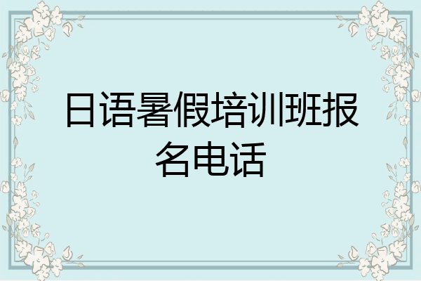 日语暑假培训班报名电话