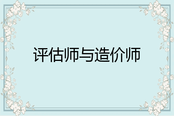 评估师与造价师