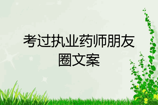 考过执业药师朋友圈文案