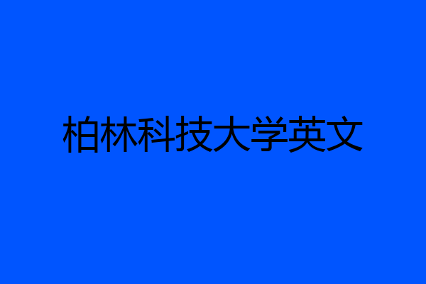 柏林科技大学英文