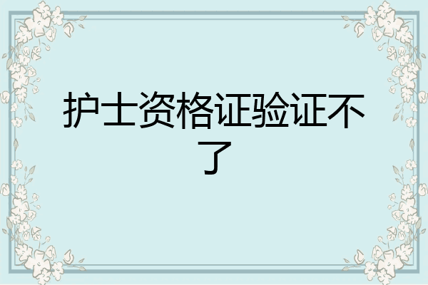 护士资格证验证不了
