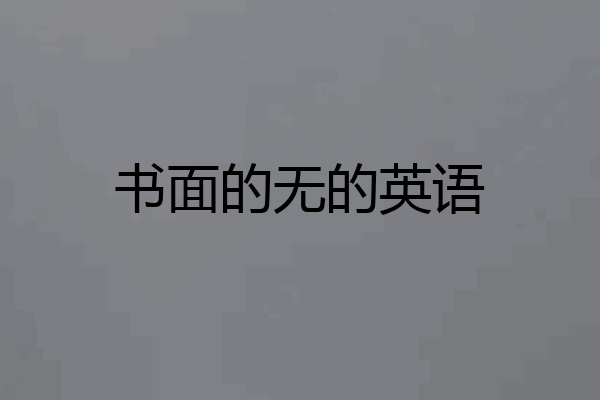 书面的无的英语